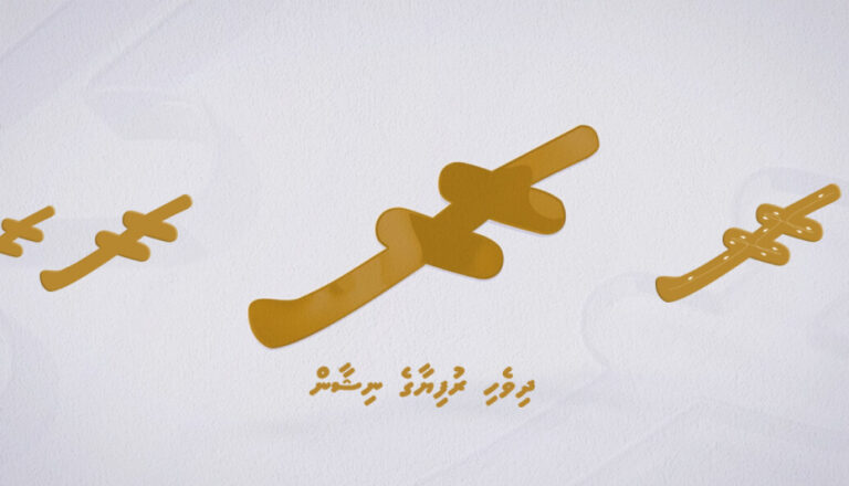 Rufiyaa Symbol Enters Unicode 18.0, Clearing the Way for Standard Use Across Digital Platforms